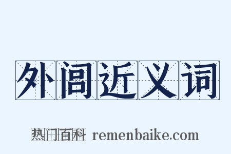 外闾近义词是什么意思的图片